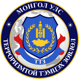 Терроризмтой тэмцэх зөвлөл