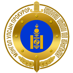 Монгол улсын прокурор