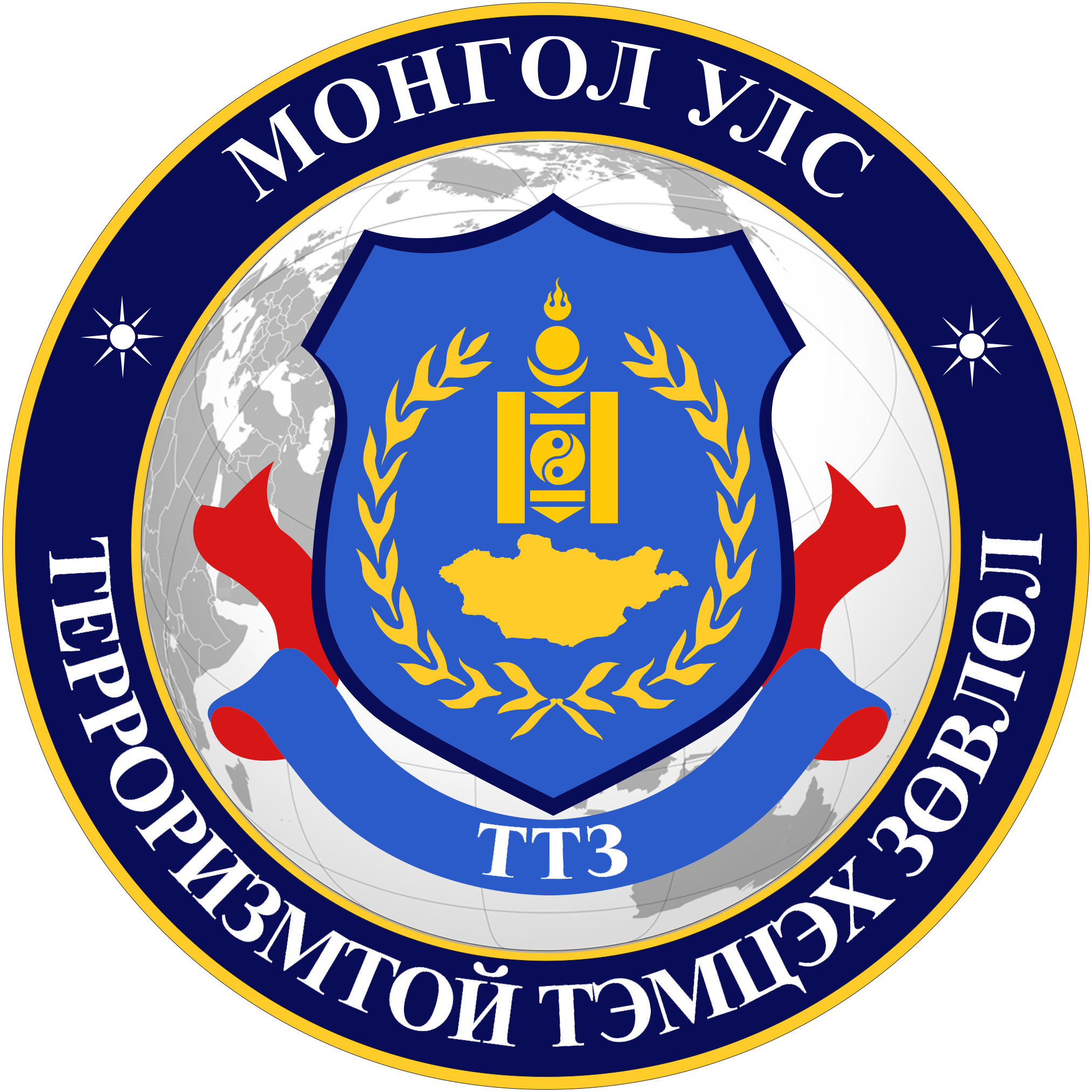 Терроризмтой тэмцэх зөвлөл