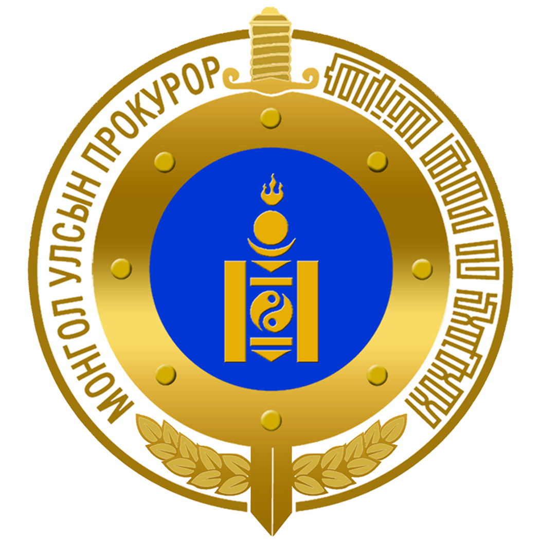 Монгол улсын прокурор
